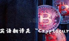 加密货币钱包的英语翻译是 ＂Cryptocurrency Wallet＂