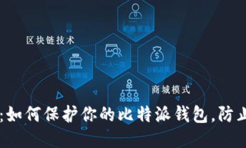 2025必看：如何保护你的比特派钱包，防止USDT被盗