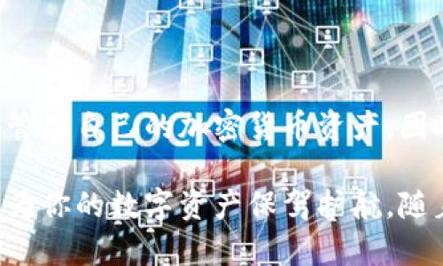   2025必看！立即下载比特派钱包安卓版正版，让你的数字资产更安全！ / 

 guanjianci 比特派钱包, 安卓版, 数字资产, 加密货币 /guanjianci 

引言

在当今快速发展的数字经济时代，越来越多的人开始关注加密货币和区块链技术。作为一个数字资产管理的工具，比特派钱包以其安全性和易用性，成为了用户的首选。本文将详细介绍比特派钱包安卓版正版的特点，使用方法和注意事项，帮助你更好地管理自己的数字资产。

比特派钱包概述

比特派钱包是一款专为用户提供安全、便捷的加密货币存储与交易服务的应用。它不仅支持多种主流数字资产，还具备去中心化钱包的特点，这意味着用户可以完全掌握自己的私钥，从而享受更高的安全性。同时，比特派钱包的界面友好，操作简单，即便是初学者也能轻松上手。

为什么选择比特派钱包？

首先，比特派钱包具备高安全性。用户的私钥保存在本地设备中，不会上传到云端，确保了资产的私密性和安全性。其次，比特派钱包支持多币种，这意味着用户可以在一个平台上管理多种数字资产。此外，比特派钱包还提供了便捷的交易功能，用户可以随时随地进行数字资产的买卖和转账。

下载和安装比特派钱包安卓版

下载比特派钱包安卓版非常简单。用户只需在应用商店中搜索“比特派钱包”，选择正版应用进行下载。下载完成后，按照提示安装即可。在安装的过程中，请确保网络连接稳定，以免出现下载失败的情况。

比特派钱包的使用方法

安装完成后，打开比特派钱包应用，用户需要进行注册或登录。如果是新用户，可以选择注册账户，按照提示填写相关信息。注册完成后，系统会生成一个助记词，用户务必妥善保管，因为它是恢复账户的重要凭证。

存储数字资产

用户成功登录后，可以选择存储数字资产。比特派钱包支持多种主流加密货币，包括比特币、以太坊、USDT等。用户可以在“资产”界面中查看自己的资产情况，点击“接收”按钮，可以生成接收地址。用户只需将该地址分享给对方，就可以接收相应的数字资产。

交易功能介绍

比特派钱包的交易功能也十分强大。用户可以在“交易”选项中进行数字资产的买卖。在进行交易时，用户需要选择买入或卖出的数字资产，设置好数量与价格，确认无误后即可进行交易。值得注意的是，在交易过程中，系统会显示实时汇率，方便用户进行决策。

安全性措施

尽管比特派钱包具备高安全性，但用户仍需采取额外的安全措施。例如，开启双重验证功能，以增强账户安全。此外，用户应定期更新应用程序，以获取最新的安全补丁和功能。如果发现账户异常，及时锁定账户并联系客服，确保资产安全。

社区和支持

比特派钱包还拥有活跃的社区，用户可以在社区中交流经验、解决问题、获取最新的市场动态。此外，比特派钱包提供了在线客服，通过客服，用户可以及时解决在使用过程中遇到的各种问题。

结论

总的来说，比特派钱包安卓版正版是一款功能强大且安全的数字资产管理工具。无论是新手还是老鸟，相信都能凭借这款钱包，有效地管理自己的加密货币资产。因此，强烈推荐用户立即下载比特派钱包安卓版，让你的数字资产更加安全！在未来的数字货币浪潮中，让我们一起把握机会，赢得财富! 

通过上述内容的介绍，相信大家对比特派钱包已然有了全面的了解。记得在使用过程中不断学习和探索，充分发挥比特派钱包的优势，为你的数字资产保驾护航。随着技术的不断发展，加密货币的未来值得期待，跟随比特派钱包的步伐，未来拥有无限可能!