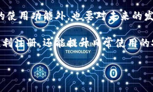 在本文中，我们将探讨数字钱包注册过程中的重要事项，确保用户能够顺利、安全地完成注册。数字钱包是一种便捷的金融工具，越来越多的人选择使用它们来管理个人财务、进行在线支付以及进行各种交易。然而，在注册过程中，有一些关键事项需要特别注意。

1. 数字钱包的选择
首先，用户需要根据自身的需求选择合适的数字钱包。市场上有多种数字钱包，包括PayPal、Apple Pay、Google Wallet等，每种钱包都有各自的特点和优势。因此，用户需要根据自己的使用场景进行选择。例如，如果常常进行国际转账，选择一个支持多种货币的数字钱包可能更为合适。

2. 注册前的准备工作
在注册数字钱包之前，确保你具备一个有效的电子邮箱地址和手机号码。许多数字钱包要求用户通过电子邮件或短信进行身份验证，并发送有关帐户创建和安全的重要信息。此外，备好个人身份证明文件（如身份证或护照）也是重要的一步，因为这在验证用户身份时可能会用到。

3. 填写注册信息
注册时，用户需要根据提示填写相关信息。通常包括姓名、出生日期、联系方式等。在这个过程中，用户应该确保所提供信息的准确性，错误的资料可能导致验证失败或者在以后使用时遇到困难。此外，有些数字钱包可能还会要求用户设置密码。在设置密码时，务必选择一个强密码，并考虑到密码的唯一性，以增强安全性。

4. 身份验证和安全保障
数字钱包的安全性至关重要。在注册过程中，用户通常需通过电子邮件或短信获取验证代码，从而确认注册信息的真实性。此外，有些数字钱包还会要求用户上传身份证明文件，以确保用户身份的合法性。为了提升安全性，用户还可选择启用双重身份验证，这样即使有人获取了密码，也难以访问用户的账户。

5. 环境与网络安全注意事项
在注册数字钱包时，用户应尽量选择安全的网络环境进行操作，避免在公共Wi-Fi下进行注册，因为公共网络容易受到黑客攻击。此外，确保使用更新后的浏览器和设备，降低被恶意软件攻击的风险。这些措施虽然看似繁琐，但却是保护用户信息安全的重要步骤。

6. 注册完成后的注意事项
注册完成后，用户需要对账户进行初步设置，包括链接银行卡或信用卡等支付方式。在这一过程中，用户应仔细检查所输入的银行卡信息的准确性，以避免后续的支付问题。同时，定期监控账户交易记录，确保所有交易都是用户自己授权的，这也是保护账户安全的关键。

7. 客户服务与技术支持
在使用数字钱包的过程中，难免会遇到各种问题。这时，了解如何联系客户服务和技术支持至关重要。用户应提前了解数字钱包提供的客服渠道（如在线聊天、邮箱或电话），以便在遇到问题时能够及时获得帮助。

8. 适应新技术与更新应用
数字钱包的功能在不断演进，用户应保持对新技术的敏感度，及时更新应用程序，以获得最新的功能和安全补丁。这样不仅可以提升使用体验，也能进一步增强安全性。

9. 理财与预算管理
使用数字钱包不仅仅是为了便捷付款，用户还应该利用其记录消费和预算管理的功能。大多数数字钱包都提供消费分析和预算功能，用户可以根据这些数据更好地进行理财规划，达到更高效的财务管理效果。

10. 未来趋势与发展
随着技术的进步，数字钱包将会越来越普及。未来可能会出现更多的功能，如智能合约、数字货币交易等。用户在注册数字钱包时，除了关注当前的使用功能外，也要对未来的发展趋势保持关注，以便更好地利用数字钱包所带来的便利。

总之，注册数字钱包的过程虽然简单，但需要用户在选择、信息填写、安全保障以及后续管理等方面格外用心。了解这些事项不仅能够帮助用户顺利注册，还能提升日常使用的安全性和效率。希望本文对即将注册数字钱包的用户能有所帮助，让你的数字财务管理更加顺畅。

数字钱包, 注册事项, 网络安全, 账户管理/guanjianci