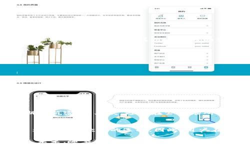 特派（B特派）并不是一个开源钱包，它是一个专注于提供安全、便捷的数字货币交易和管理服务的平台。 B特派主要通过其应用程序和网站为用户提供钱包服务，用户可以安全地存储和管理各种数字资产。

什么是数字钱包？
数字钱包是一种允许用户存储、接收和发送数字货币的工具。它们可以是硬件钱包、软件钱包，或者基于网络的在线钱包。不同类型的钱包在安全性、便利性和功能方面存在差异。例如，硬件钱包通常被认为是最安全的选择，因为它们存储私钥离线，从而防止黑客攻击。

B特派的功能
B特派作为一个数字钱包平台，提供了多种功能来便利用户进行数字资产管理。其主要功能包括：
ul
li安全存储：B特派采用先进的加密技术，确保用户的私钥和交易数据得到保护。/li
li简便交易：用户可以快速发送和接收各种主流数字货币，操作界面友好，易于上手。/li
li实时行情：平台提供实时的数字货币行情，让用户能够及时把握市场动态。/li
li多币种支持：B特派支持多种数字货币，用户可以在一个平台上管理多种资产，方便快捷。/li
/ul

为什么选择B特派？
选择B特派的理由主要在于其安全性、易用性和多功能性。首先，B特派的安全措施极为严格，不仅加密用户数据，还提供多重身份验证以增强账户安全。其次，其用户友好的界面使得即使是数字货币新手也能轻松上手。此外，B特派集成了多种数字货币，避免了用户需要在不同平台之间进行繁琐的转换和管理。

如何使用B特派？
使用B特派非常简单，用户只需要下载应用程序，注册账户，完成身份认证，然后即可进行充值、购买或发送数字货币。具体步骤如下：
ol
li下载应用程序并进行安装。/li
li打开应用程序，选择注册账户，并填写必要的个人信息。/li
li完成身份认证，根据提示上传身份证件等。/li
li账户注册成功后，用户可以进行充值，选择支持的支付方式。/li
li充值完成后，用户便可以开始交易和管理数字资产。/li
/ol

注意事项
虽然B特派提供了较为安全的环境进行数字货币交易，用户在使用时仍需遵循一些基本的安全原则。首先，一定要确保使用强密码，并定期更新密码。其次，避免在公共场所网络下进行交易，保护个人隐私信息。此外，用户还应该定期检查账户安全设置，确保账户安全。

总结
B特派作为一个数字钱包平台，为用户提供了全面的数字货币管理服务。尽管它不是一个开放源代码的钱包，但其安全性和易用性使它成为一个受欢迎的选择。因此，用户在选择数字钱包时，可以考虑B特派的特点和功能，做出适合自己的选择。

总的来说，B特派虽然在开源社区中并不具备技术背景，但其团队在用户体验和安全性上的持续改进，使其在激烈的市场竞争中脱颖而出。未来，随着数字货币市场的不断发展，B特派有望不断推出新的功能，以满足用户不断变化的需求。