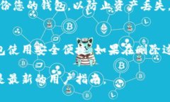 在比特派（Bitpie）钱包中删除多余地址的步骤相