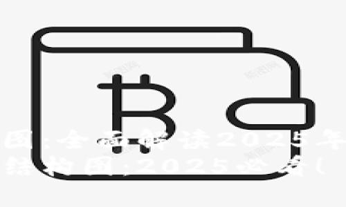 区块链钱包产业结构图：全面解读2025年数字资产管理的未来
探秘区块链钱包产业结构图：2025必看！