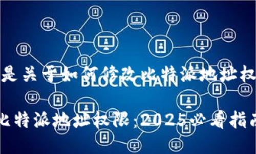 当然可以，以下是关于如何修改比特派地址权限的详细介绍：

如何立即修改比特派地址权限：2025必看指南