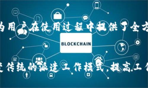 B特派安卓版的功能介绍

B特派是一款广受欢迎的移动应用，专门为用户提供一站式的工作派遣和管理服务。其安卓版的功能设计考虑到了用户的需求，旨在简化派遣流程，提高工作效率。以下是B特派安卓版的主要功能介绍：

1. 用户注册与登录
B特派安卓版允许用户轻松注册和登录。用户可以通过手机号码、邮箱或者社交媒体账号进行注册。首次使用时，用户需要填写基本信息，如姓名、联系方式和工作经验等。登录之后，用户可以根据自己的需求与偏好进行个性化设置。

2. 工作任务发布
在B特派应用中，雇主可以快速发布工作任务。通过简单的步骤，雇主可以填写任务名称、描述、要求、薪资和截止日期等信息。此功能让雇主能够便捷地找到合适的劳动力资源。

3. 职位搜索与筛选
求职者可以使用关键词搜索和筛选功能，快速找到适合自己的职位。此外，用户还可以根据区域、行业、薪资等条件进行细致筛选，节省了大量时间和精力。这个功能提高了求职的效率，让用户更容易找到理想的工作。

4. 申请与匹配系统
求职者可以方便地对感兴趣的工作进行申请。B特派安卓版具有智能匹配系统，根据用户的履历、技能和需求，推荐最合适的工作机会。这样，求职者不仅能提高申请成功率，也能找到更符合自己期望的工作岗位。

5. 实时沟通机制
B特派安卓版内置实时聊天功能，方便求职者与雇主沟通。通过这一功能，用户可以及时了解招聘进展、提出问题或进行面试安排。这种即时交流的方式拉近了雇主与求职者之间的距离，提高了沟通的效率。

6. 任务管理与进度追踪
该应用提供了任务管理功能，用户可以查看已申请的工作、正在进行的任务以及已完成的项目。同时，雇主可以掌握每个员工的工作进度，了解任务的完成情况。这一管理工具为用户提供了更好的工作体验。

7. 评价与反馈机制
B特派安卓版鼓励雇主和求职者之间互相评价。评价系统不仅帮助求职者建立良好的信誉，也帮助雇主衡量招聘的效果。评价的透明性在一定程度上提高了平台的信任度，促进了双方的积极互动。

8. 数据分析与报表功能
对于雇主来说，B特派安卓版提供数据分析和报表生成的功能。雇主可以通过报表查看招聘效果、工作效率以及员工的表现等数据。这些报告帮助雇主做出更科学的决策，招聘和管理流程。

9. 安全保障与隐私保护
B特派了解用户对于隐私的关切，因此在应用中加强了安全保障措施。用户的个人信息受到严格保护，确保不会被泄露或滥用。B特派始终将用户的隐私安全放在首位，力求为用户提供安心的服务体验。

10. 客服支持与帮助中心
在使用过程中，如果用户遇到任何问题，可以随时通过应用中的客服支持进行咨询。此外，B特派还设有帮助中心，为用户提供常见问题的解答和使用指南。这一服务为用户在使用过程中提供了全方位的支持。

总结
B特派安卓版凭借其丰富的功能和用户友好的界面设计，成为了许多求职者和雇主的首选应用。通过高效的工作管理、即时的沟通和透明的评价机制，B特派正在改变传统的派遣工作模式，提高工作匹配的效率。无论是求职者还是雇主，都能在这个平台上找到更合适的解决方案。随着移动互联网的发展，B特派将继续更新和完善功能，为用户提供更优质的体验。