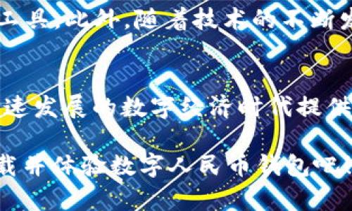   温州数字人民币钱包使用指南：2025必看，立即掌握你的数字钱包！ / 

 guanjianci 数字人民币, 温州, 钱包使用, 数字支付 /guanjianci 

引言
随着数字经济时代的发展，数字人民币逐渐成为我们日常生活中不可或缺的一部分。特别是在温州这样一个经济活跃的城市，数字人民币的普及为人们的消费方式带来了巨大的变化。因此，了解如何使用数字人民币钱包，不仅能提升我们的支付效率，还能享受更多便利的生活服务。

什么是数字人民币钱包？
数字人民币钱包是一种电子钱包，它可以安全保存我们的数字人民币。与传统的现金或银行卡相比，数字人民币钱包更为便捷，尤其适合频繁进行小额支付的人群。它不仅支持线上购物、线下消费，还能通过手机随时随地进行转账和收款。因此，掌握数字人民币钱包的使用方法，显得格外重要。

如何下载与注册数字人民币钱包
首先，想要使用数字人民币钱包，用户需要在手机应用商店里下载官方指定的“数字人民币”APP。下载后，按照以下步骤进行注册：
ol
    li打开APP，选择“注册账户”。/li
    li输入手机号码，并收到验证码进行验证。/li
    li设置登录密码，确保密码的复杂度以保护账户安全。/li
    li补充个人信息，包括身份信息和绑定银行卡。/li
/ol
完成上述步骤后，用户便成功创建了自己的数字人民币钱包。

如何充值数字人民币钱包
在成功注册后，用户可以选择多种方式为数字人民币钱包进行充值：
ul
    li通过绑定的银行卡快速充值。/li
    li通过街边的数字人民币充值机，方便快捷。/li
    li与他人进行数字人民币互转。/li
/ul
在充值时，用户需要确认充值金额，并仔细检查所有操作步骤，确保充值顺利完成。

数字人民币钱包的使用场景
一旦成功充值，用户便可以在多个场景下使用数字人民币钱包进行支付：
ul
    li超市购物：在超市购完商品后，选择“数字人民币支付”，通过扫码完成支付。/li
    li在线购物：在支持数字人民币支付的电商平台上，选择该支付方式，系统将自动完成扣款。/li
    li餐馆结账：使用数字人民币进行餐馆消费时，向服务员出示支付二维码，便可轻松结账。/li
    li水电煤缴费：用户可以使用钱包直接缴纳生活账单，方便随时随地管理家庭开支。/li
/ul

数字人民币钱包的安全性
在使用数字人民币钱包时，安全性是每个用户最为关心的问题。数字人民币的钱包使用了先进的加密技术，确保用户的资金安全。此外，用户还有必要进行如下安全操作：
ul
    li定期更换密码，确保账户防护更加严密。/li
    li避免在公共场合或不安全的网络下使用钱包，防止个人信息被盗。/li
    li开启手机的安全设置，确保移动设备的安全性，防止恶意软件的侵入。/li
/ul

用户体验反馈
据许多温州用户反馈，使用数字人民币钱包后，他们体验到了更为便捷的生活。例如，许多商家支持数字人民币支付，让购物变得更加快速，避免了找零和排队的烦恼。此外，网上购物时，数字人民币更是成为了一种节省时间和提高安全性的重要支付方式。

数字人民币钱包的未来展望
随着越来越多的商家和用户接受并使用数字人民币，未来数字人民币钱包将进一步融入我们的生活。预计到2025年，数字人民币将覆盖更多的生活场景，成为主流的支付工具。此外，随着技术的不断发展，可能会有更多的创新功能推出，以满足用户的需求。

总结
总的来说，温州数字人民币钱包是一款非常实用的支付工具。通过简单的下载和注册用户，大家便可以享受到超便捷的消费体验。因为其安全性高、使用方便，更是在这个快速发展的数字经济时代提供了极大的便利。因此，掌握数字人民币钱包的使用技巧，将有助于提高我们的生活质量。希望大家能够尽快适应这一新兴的支付方式，享受数字人民币钱包带来的种种便利。

无论是在温州还是其他城市，数字人民币都将改变我们与钱的关系。只有充分了解并合理使用这一工具，才能真正体验到数字经济所带来的好处。所以不要再犹豫，立即下载并体验数字人民币钱包吧！