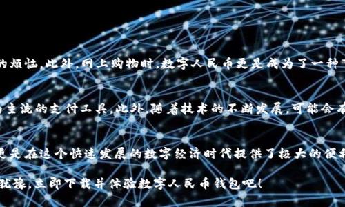   温州数字人民币钱包使用指南：2025必看，立即掌握你的数字钱包！ / 

 guanjianci 数字人民币, 温州, 钱包使用, 数字支付 /guanjianci 

引言
随着数字经济时代的发展，数字人民币逐渐成为我们日常生活中不可或缺的一部分。特别是在温州这样一个经济活跃的城市，数字人民币的普及为人们的消费方式带来了巨大的变化。因此，了解如何使用数字人民币钱包，不仅能提升我们的支付效率，还能享受更多便利的生活服务。

什么是数字人民币钱包？
数字人民币钱包是一种电子钱包，它可以安全保存我们的数字人民币。与传统的现金或银行卡相比，数字人民币钱包更为便捷，尤其适合频繁进行小额支付的人群。它不仅支持线上购物、线下消费，还能通过手机随时随地进行转账和收款。因此，掌握数字人民币钱包的使用方法，显得格外重要。

如何下载与注册数字人民币钱包
首先，想要使用数字人民币钱包，用户需要在手机应用商店里下载官方指定的“数字人民币”APP。下载后，按照以下步骤进行注册：
ol
    li打开APP，选择“注册账户”。/li
    li输入手机号码，并收到验证码进行验证。/li
    li设置登录密码，确保密码的复杂度以保护账户安全。/li
    li补充个人信息，包括身份信息和绑定银行卡。/li
/ol
完成上述步骤后，用户便成功创建了自己的数字人民币钱包。

如何充值数字人民币钱包
在成功注册后，用户可以选择多种方式为数字人民币钱包进行充值：
ul
    li通过绑定的银行卡快速充值。/li
    li通过街边的数字人民币充值机，方便快捷。/li
    li与他人进行数字人民币互转。/li
/ul
在充值时，用户需要确认充值金额，并仔细检查所有操作步骤，确保充值顺利完成。

数字人民币钱包的使用场景
一旦成功充值，用户便可以在多个场景下使用数字人民币钱包进行支付：
ul
    li超市购物：在超市购完商品后，选择“数字人民币支付”，通过扫码完成支付。/li
    li在线购物：在支持数字人民币支付的电商平台上，选择该支付方式，系统将自动完成扣款。/li
    li餐馆结账：使用数字人民币进行餐馆消费时，向服务员出示支付二维码，便可轻松结账。/li
    li水电煤缴费：用户可以使用钱包直接缴纳生活账单，方便随时随地管理家庭开支。/li
/ul

数字人民币钱包的安全性
在使用数字人民币钱包时，安全性是每个用户最为关心的问题。数字人民币的钱包使用了先进的加密技术，确保用户的资金安全。此外，用户还有必要进行如下安全操作：
ul
    li定期更换密码，确保账户防护更加严密。/li
    li避免在公共场合或不安全的网络下使用钱包，防止个人信息被盗。/li
    li开启手机的安全设置，确保移动设备的安全性，防止恶意软件的侵入。/li
/ul

用户体验反馈
据许多温州用户反馈，使用数字人民币钱包后，他们体验到了更为便捷的生活。例如，许多商家支持数字人民币支付，让购物变得更加快速，避免了找零和排队的烦恼。此外，网上购物时，数字人民币更是成为了一种节省时间和提高安全性的重要支付方式。

数字人民币钱包的未来展望
随着越来越多的商家和用户接受并使用数字人民币，未来数字人民币钱包将进一步融入我们的生活。预计到2025年，数字人民币将覆盖更多的生活场景，成为主流的支付工具。此外，随着技术的不断发展，可能会有更多的创新功能推出，以满足用户的需求。

总结
总的来说，温州数字人民币钱包是一款非常实用的支付工具。通过简单的下载和注册用户，大家便可以享受到超便捷的消费体验。因为其安全性高、使用方便，更是在这个快速发展的数字经济时代提供了极大的便利。因此，掌握数字人民币钱包的使用技巧，将有助于提高我们的生活质量。希望大家能够尽快适应这一新兴的支付方式，享受数字人民币钱包带来的种种便利。

无论是在温州还是其他城市，数字人民币都将改变我们与钱的关系。只有充分了解并合理使用这一工具，才能真正体验到数字经济所带来的好处。所以不要再犹豫，立即下载并体验数字人民币钱包吧！