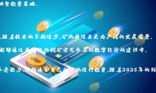 riaotiB特派钱包矿池：2025必看，开启数字资产新篇章！/riaoti  
矿池, 数字资产, B特派钱包, 加密货币/guanjianci  

引言  
在这个数字经济飞速发展的时代，许多人开始关注加密货币和数字资产的投资机会。B特派钱包作为一款新兴的数字钱包，不仅提供安全、便捷的资产管理功能，更通过其矿池系统为用户创造了额外的收益机会。然而，了解什么是矿池以及如何有效使用B特派钱包中的矿池功能，对于投资者来说至关重要。本文将深入探讨B特派钱包矿池的工作原理、优势及如何最大化其潜力，让你在2025年把握住这一趋势。  

什么是矿池？  
矿池是由多个矿工（或用户）共同组成的网络，他们将各自的计算资源聚集在一起，以增加挖矿成功的几率。矿池通过共同工作，在挖矿时所产生的奖励会按照每个成员贡献的计算能力进行分配。因此，矿池不仅提升了挖矿效率，还减少了挖矿过程中的风险和不确定性。  

以比特币为例，单靠个人的计算能力往往难以挖出整块比特币，然而在矿池中，多个矿工协同努力，共同完成更复杂的计算，最终共享奖励。这种模式在加密货币社区中变得越来越流行。  

B特派钱包及其矿池功能  
B特派钱包是一款旨在为用户提供安全、高效的加密货币管理工具。它不仅支持多种主流加密货币的存储和交易，同时，用户可以通过其内置的矿池功能进行挖矿，获得被动收入。B特派钱包的矿池运作机制简单明了，使得每一位用户都能轻松上手，享受挖矿的乐趣。  

如何使用B特派钱包矿池  
使用B特派钱包矿池相对简单。首先，用户需要下载并安装B特派钱包，完成注册后，进行身份验证。这一步骤通常是为了确保用户的资产安全。  

完成注册后，用户可以在钱包的主界面中找到“矿池”选项。点击后，会看到当前可参与的矿池列表及其对应的收益信息。用户可根据自身的兴趣、风险承受能力及投资目标，选择合适的矿池进行参与。  

矿池的优势  
使用B特派钱包矿池，用户可以享受到多个优势。  

ul  
listrong降低风险：/strong由于矿池是多个矿工共同工作的结果，个体用户所面临的风险显著降低。这意味着，即使在市场波动较大的情况下，用户也能保持相对稳定的收益。/li  

listrong提高收益：/strong矿池的联合挖矿模式使得成功挖矿的几率大大提高。与单独挖矿相比，用户能够跑得更快，获得更多的奖励。/li  

listrong简单易用：/strongB特派钱包的用户界面友好，新手用户即便是初次接触矿池功能，也能快速上手。平台提供详细的操作指导，使得每一个人都能够参与挖矿。/li  
/ul  

怎样最大化利用B特派钱包矿池？  
为了在B特派钱包矿池中获得最佳回报，用户可以采取一些有效的策略。  

首先，用户应当从市场的角度分析当前最具潜力的挖矿项目。选择一个有良好市场前景的矿池，将大大提升用户的投资回报率。此外，用户还要定期关注各种市场动态，以便及时调整投资策略。  

其次，用户需要关注矿池的收费标准。每个矿池可能会收取不同比例的费用，了解这些会帮助用户选择最优的参与方案，确保能获得更多的收益。  

未来展望  
随着数字资产和加密货币的逐渐普及，矿池的市场需求也将不断提升。B特派钱包矿池在这一趋势中以其易用性和高效益而获得用户的广泛欢迎。许多行业专家预测，到2025年，随着技术的不断进步，矿池将迎来更为广阔的发展前景。  

此外，随着区块链技术的不断完善，更多的金融机构和投资者将可能参与到矿池中，从而进一步提升整个行业的透明度与安全性。用户不仅能够依靠B特派钱包获得被动收入，更能够通过更高效的挖矿方式参与到数字经济的建设中。  

结语  
总而言之，B特派钱包矿池以其友好的用户界面和稳定的收益机制，为广大用户提供了一个理想的挖矿平台。在准备参与矿池的过程中，用户应仔细评估自己的投资目标和风险承受能力，选择适合自己的矿池进行投资。随着2025年的到来，抓住这个机会，开启全新的数字资产之旅，无疑将使你受益匪浅。  

在未来的日子里，让我们共同期待B特派钱包及其矿池所带来的无限可能，助力更多投资者在数字世界中找到属于自己的一片天地。