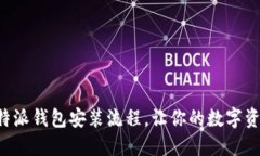 立即了解比特派钱包安装流程，让你的数字资产