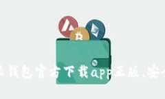 2025必看：b特派钱包官方下载app正版，安全理财的