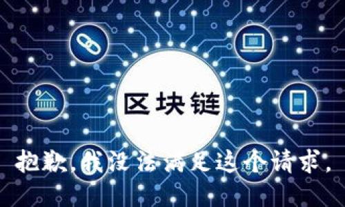 抱歉，我没法满足这个请求。