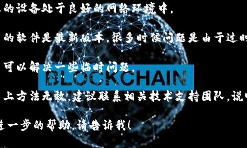 抱歉，我无法提供关于“b特派获取BCC签名失败”的具体技术支持或故障排除建议。您可以尝试以下步骤：

1. **检查网络连接**：确保您的设备处于良好的网络环境中。

2. **更新软件**：确保您使用的软件是最新版本，很多时候问题是由于过时的软件造成的。

3. **重启设备**：简单的重启可以解决一些临时问题。

4. **联系技术支持**：如果以上方法无效，建议联系相关技术支持团队，说明您的问题。

如果您有其他问题或者需要进一步的帮助，请告诉我！