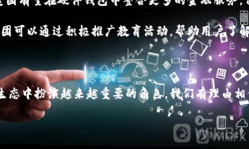   2025必看：揭秘美团数字钱包硬件钱包的未来发展与应用 / 

 guanjianci 美团, 数字钱包, 硬件钱包, 2025 /guanjianci 

引言

在数字化高速发展的今天，电子支付已经成为我们生活中不可或缺的一部分。随着科技的不断演进，硬件钱包作为一种新兴的数字资产管理工具，正受到越来越多人的关注。特别是美团作为行业领导者，推出的数字钱包硬件钱包，标志着一个新的支付时代的到来。本文将深入探讨美团数字钱包硬件钱包的功能、优势、未来发展趋势，以及它在2025年的应用前景。

美团数字钱包硬件钱包概述

美团数字钱包硬件钱包是一种极为便携的设备，用户可以通过该设备安全地存储、管理和转账数字资产，例如虚拟货币和数字凭证。与传统的手机支付相比，硬件钱包的安全性更高，因为它能够将用户的私人密钥保存在离线状态下，减少被黑客攻击的风险。因此，使用美团硬件钱包，用户不仅能够享受到便捷的支付体验，还能确保资金的安全性。

硬件钱包的优势

美团数字钱包硬件钱包的优势体现在多个方面。首先，它具有极高的安全性。硬件钱包通过加密技术，可以有效防止网络攻击和钓鱼诈骗。用户的私钥被存储在硬件设备中，永远不会暴露在互联网上，从而最大限度地降低了被盗风险。

其次，硬件钱包操作简单，用户友好。美团的设计团队为用户提供了简洁直观的界面，使得即使是对数字货币了解不深的用户，也能轻松上手。此外，硬件钱包的便携性使得用户可以随时随地进行支付和管理。

使用场景分析

美团数字钱包硬件钱包的使用场景非常广泛。例如，在餐饮支付方面，用户只需将硬件钱包靠近美团聚合支付终端，就可以实现快速支付。此外，随着更多商家接入美团数字钱包，用户将极大地享受无缝的消费体验。

除了日常支付，硬件钱包也能够用于线下活动中。例如，在各类展会、会议和娱乐场所，用户可以通过硬件钱包实现快速入场和消费。由此可见，美团硬件钱包不仅为用户提供了便捷的支付方式，也为商家开辟了新的收入来源。

未来发展趋势

展望未来，美团数字钱包硬件钱包的发展趋势将会更加明显。随着区块链技术的不断成熟，硬件钱包作为数字资产管理的重要工具，其功能将不断扩展。未来，美团有望在硬件钱包中整合更多的金融服务，例如贷款、投资和保险等，用户不仅可以通过硬件钱包支付，还可以管理他们的财富。

此外，随着数字经济的不断发展，越来越多的用户将接触到区块链和数字货币的世界。美团作为行业领军者，有责任引导用户更好地理解和使用这些新技术。美团可以通过积极推广教育活动，帮助用户了解硬件钱包的优势和使用场景，使他们更加愿意采用此类新技术。

结论

总的来说，美团数字钱包硬件钱包的推出不仅简化了用户的支付体验，更重要的是提升了支付的安全性。随着数字经济的推进，这一硬件钱包将在未来的支付生态中扮演越来越重要的角色。我们有理由相信，到2025年，美团硬件钱包将成为人们日常生活中不可或缺的一部分，进而推动整个支付行业的创新与进步。

因此，如果你还没有体验过这一革命性的支付方式，不妨立即尝试美团数字钱包硬件钱包，领略未来支付的无限可能！