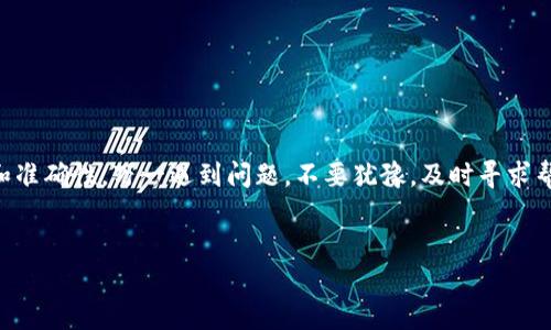 要将资金从欧易（OKEx）转到b特派钱包，你可以按照以下步骤进行操作。虽然每个平台的界面可能会有所不同，但大致的步骤是相似的。以下是详细的步骤说明：

步骤一：登录欧易账户
首先，打开欧易（OKEx）网站或应用程序，并登录你的账户。如果你还没有账户，请先注册一个，并完成相关的身份验证流程。

步骤二：查找资产页面
登录后，导航到“资产”或“资金”页面。在这里，你将看到你账户中所有可用的加密货币资产。在寻找你想要转移的特定数字资产时，确保你选择的币种在b特派钱包中也是支持的。

步骤三：选择提币
在资产页面，找到“提币”选项，点击进入。在这里，你需要选择你想要转移的数字资产。例如，比特币（BTC）、以太坊（ETH）等。

步骤四：输入提币信息
在提币页面，你需要输入几个关键的信息：
ul
    listrong提币地址：/strong这里填写你的b特派钱包地址。确保地址是正确的，因为一旦转账完成，资金将无法找回。/li
    listrong提币数量：/strong输入你想要转移的金额。请注意，提币可能会有最低限额和矿工费等。/li
    listrong二次验证：/strong根据平台的安全设置，进行相应的身份验证。可能需要输入验证码或其他安全信息。/li
/ul

步骤五：确认提币
在确认所有信息无误后，点击“确认提币”按钮。请注意，此时你可能会看到关于手续费的提示。另外，欧易可能会发送一封确认邮件到你的注册邮箱，请及时查收并确认。

步骤六：等待到账
发起转账后，你需要耐心等待一段时间，资金会在区块链上确认后转移到你的b特派钱包。资金到账的时间取决于网络的拥堵情况和所选择的币种，通常会在几分钟到几小时之间。

检查b特派钱包的到账情况
在你的b特派钱包中，查看你的账户余额，确认资金是否已经到账。如果没有看到，建议稍等一会儿，或者在欧易和b特派钱包的交易记录中进行查询。

注意事项
在进行资金转移时，有以下几点需要特别注意：
ul
    li确保你输入的b特派钱包地址是正确的，地址一旦错误，资金将无法找回。/li
    li检查提币的最低限额和相关的手续费，以免因额度不足而无法完成转账。/li
    li如果在操作过程中遇到任何问题，可以参考欧易和b特派钱包的官方帮助文档或联系客服。/li
/ul

总结
将资金从欧易转到b特派钱包是一个相对简单的过程，只需几个步骤即可完成。确保在操作中注意安全和准确性，万一遇到问题，不要犹豫，及时寻求帮助。通过遵循上述步骤，你将能够轻松管理你的数字资产，并确保在不同平台之间的资金流动顺畅无阻。

---
如果您需要更详细的内容或者有其他问题，请随时告诉我！