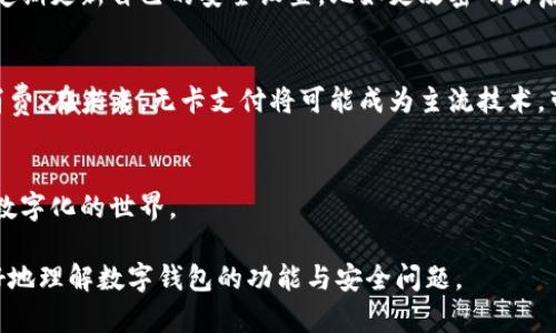 数字钱包需要绑卡吗？了解2025年支付趋势

数字钱包, 绑卡, 支付趋势, 电子支付/guanjianci

引言
在当今快速发展的数字经济时代，数字钱包已经成为许多人日常生活中不可或缺的支付工具。然而，关于数字钱包是否需要绑卡的问题，仍然是许多用户心中存在的疑虑。随着技术的进步和消费者习惯的变化，理解这一点显得尤为重要，特别是在2025年的支付趋势展望中，数字钱包的角色更显关键。

什么是数字钱包？
数字钱包是一种电子钱包，用户可以在其上存储支付信息、信用卡、借记卡等金融工具，以便在线或线下进行支付。不仅可以通过手机应用来管理和使用这些钱包，还可以通过计算机进行访问。数字钱包的普及，主要得益于其便捷性和安全性，使得人们在购物、转账、充值等活动中更加高效。

数字钱包是否需要绑卡？
那么，数字钱包是否需要绑卡呢？答案并不是绝对的。大多数数字钱包确实需要用户绑定至少一张银行卡或信用卡，以便实现资金的转换和支付功能。但是，也有一些数字钱包提供了其他的资金来源，例如余额支付或与银行账户直接相连的功能。这种多样性使用户可根据自己的需求进行选择。

绑定银行卡的优势
首先，绑定银行卡可以极大地方便支付过程。用户可以在购物时快速选择绑定的银行卡进行支付，而无需每次都输入支付信息。此外，绑定的银行卡也可以确保支付的安全性，因为银行通常会提供额外的安全保护措施，如双重身份验证。

绑定银行卡的缺点
然而，绑定银行卡也存在一定的风险。例如，若手机或数字钱包遭到盗窃，黑客可能通过获得的银行卡信息进行未经授权的支付，给用户带来经济损失。因此，用户在使用数字钱包时，应当时刻保持警惕，采取必要的安全措施。

不绑定也可以使用的数字钱包
值得注意的是，某些数字钱包可以让用户在没有绑定银行卡的情况下进行使用。这类钱包通常需要用户在应用内充值，或者与其他用户转账后，才能获得支付的资格。例如，一些区块链数字钱包允许用户使用加密货币进行交易，无需传统的银行账户或银行卡。不过，这种形式的支付仍然相对少见，并不适用于所有场景。

未来支付趋势：无卡支付
展望未来，随着无卡支付技术的不断发展，越来越多的数字钱包将可能推出无需绑定银行卡的选项。技术的进步使得直接通过手机支付成为可能，这意味着用户可以用手机号码、指纹甚至人脸识别进行付款，而不需要涉及任何银行卡信息。

安全措施的重要性
与此同时，尽管无卡支付前景乐观，但确保个人信息的安全仍然是用户在使用数字钱包时需要关注的焦点。用户应当选择有信誉的数字钱包，并定期更新自己的安全设置，比如更改密码或启用两步验证等。

总结
综上所述，数字钱包是否需要绑卡的问题并没有统一的答案。虽然大多数数字钱包要求用户绑定银行卡以方便支付，但也有其他方式可以进行消费。在未来，无卡支付将可能成为主流技术，带来更加便捷的使用体验。对于用户而言，理解每种支付方式的利弊，选择适合自己的方式，并做好安全防护，才能有效享受数字支付带来的便利。

结语
无论未来的支付趋势如何变化，数字钱包已然成为我们生活中的重要部分。掌握其使用方式，理解绑卡与否的意义，将帮助我们更好地融入这个数字化的世界。

这样丰富的内容不仅应对了读者对数字钱包绑卡问题的疑惑，还结合了未来的支付趋势，为他们提供了更加全面的视角。希望这能帮助用户更好地理解数字钱包的功能与安全问题。