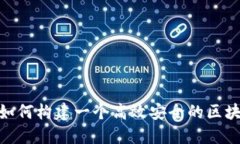 2025必看：如何构建一个高效安全的区块链钱包原