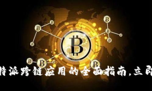 2025必看！比特派跨链应用的全面指南，立即获取最新信息
