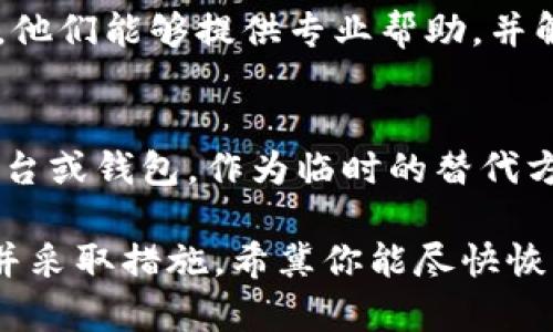 如果你在使用Bitpie钱包时遇到无法进行买卖的问题，可以尝试以下几种解决办法：

检查网络连接
首先，确保你所使用的设备连接到一个稳定的网络。网络连接不良可能导致钱包无法正常工作，影响买卖交易的进行。请尝试切换网络，或重启路由器。

更新钱包应用
有时候，钱包的旧版本可能会出现问题。请查看是否有可用的更新版本，并将应用程序升级到最新版本，以确保你享受到最新的功能和安全补丁。

账户状态检查
检查你的账户状态是否正常。如果你的账户存在任何限制或问题，请访问官方网站获取更多信息或联系客服。

等待系统恢复
由于市场波动或技术维护，钱包可能会出现暂时性的问题。这种情况下，你可以耐心等待，稍后再尝试进行买卖。

联系客服
如果以上方法无法解决问题，建议联系Bitpie钱包的客服支持。他们能够提供专业帮助，并解答你在使用过程中遇到的具体问题。

考虑替代方案
如果紧急需要进行交易，可以考虑使用其他的加密货币交易平台或钱包，作为临时的替代方案。确保选择知名且安全的平台进行交易，保护你的资产安全。

总之，遇到Bitpie钱包无法买卖的问题时，保持冷静，逐步排查并采取措施。希冀你能尽快恢复正常交易。