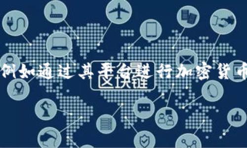 BitPie 实际上并不是一个传统意义上的交易所，而是一个数字资产钱包。它支持用户管理和存储多种加密货币，同时提供一些与交易相关的功能，例如通过其平台进行加密货币的交换。这意味着，虽然用户可以在 BitPie 上进行一定程度的交易，但它的主要功能还是集中在资产安全和管理上，而不是提供全面的交易服务。

如果您对 BitPie 及其功能感兴趣，可以继续深入研究有关其安全性、支持的资产种类和用户体验的更多信息。