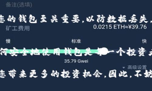 如何下载区块链钱包：2025必看指南，立即开始您的数字资产之旅！

区块链钱包, 加密货币, 数字资产, 钱包下载/guanjianci

什么是区块链钱包？
区块链钱包是用于存储、接收和发送加密货币的一种特殊软件或硬件工具。与传统钱包不同，区块链钱包并不存储实际的货币，而是记录区块链网络上您拥有的加密资产的信息。这意味着您的钱并不是存放在钱包中，而是以数字方式存在于区块链上。不过，拥有一个安全和可靠的区块链钱包对于管理您的数字资产至关重要。

为何下载区块链钱包？
随着加密货币的发展，越来越多的人开始投资和交易数字资产。下载并使用一个区块链钱包可以为您提供许多优势。首先，它为您提供了一种安全的方式来管理和储存您的加密货币。其次，通过区块链钱包，您可以方便地接收和发送交易。此外，有些钱包还提供额外的功能，例如兑换、分析市场趋势、甚至借贷服务。

选择适合您的区块链钱包
在下载区块链钱包之前，您需要选择一种适合您需求的钱包。市面上有许多不同类型的钱包：热钱包、冷钱包、移动钱包、桌面钱包和硬件钱包等。热钱包是联网的钱包，使用起来非常方便，但安全性相对较低。冷钱包，则是离线存储设备，安全性更高却不方便使用。因此，您需要根据自己的需求和使用场景来选择合适的钱包类型。

如何下载区块链钱包
接下来，我们将为您详细介绍下载区块链钱包的步骤。无论您选择哪种类型的钱包，以下步骤都是大致相同的。

h4步骤一：访问官方网站/h4
首先，您需要访问所选钱包的官方网站。这一步至关重要，因为在互联网上存在许多伪造网站，可能会对您的资产造成威胁。因此，请确保您访问的是官方渠道，而不是第三方网站。

h4步骤二：选择下载链接/h4
在官方网站上，通常您会找到“下载”或“获取钱包”的选项。根据您使用的设备（例如，Windows、Mac、iOS或Android），选择合适的版本进行下载。有些钱包提供了多种平台的版本，确保您选择与您的设备相匹配的选项。

h4步骤三：安装钱包/h4
下载完成后，您需要按照指示安装钱包。这个过程通常是简单的，只需双击安装文件并按照屏幕提示操作即可。在安装过程中，可能会要求您接受使用条款，请仔细阅读后再选择同意。

h4步骤四：创建新钱包/h4
安装完成后，您需要创建一个新钱包。在这一过程中，钱包应用程序通常会为您生成一个助记词或私钥。这是您访问和恢复钱包的关键，请务必妥善保管，不要与他人分享。建议将其写下来并存放在安全的地方，以防丢失或被盗。

h4步骤五：进行初始设置/h4
完成钱包创建后，您可能需要进行一些基本设置，诸如安全设置（例如：启用双因素认证）和界面设置（例如：选择语言或主题）。这些设置将提高您的使用体验和安全性。

使用区块链钱包的注意事项
下载并安装区块链钱包后，您已经可以开始进行交易和管理您的数字资产。然而，在使用钱包的过程中，有一些注意事项需要牢记。首先，定期备份您的钱包至关重要，以防数据丢失。其次，请确保您的设备和钱包应用程序保持更新，以确保安全。最后，当您发送或接收加密货币时，请仔细核对地址，以防错误发送资产。

总结
通过下载并使用区块链钱包，您可以方便地管理自己的数字资产，为未来的投资发展打下坚实的基础。在这个快速发展的数字货币世界中，掌握如何安全地使用钱包是每一个投资者都不可或缺的技能。因此，立即行动起来，下载一个适合您的区块链钱包，开启您的数字资产之旅吧！

与此同时，与区块链相关的技能在未来将变得愈发重要。在2025年，随着数字货币的不断流行，学习如何安全地买卖、存储和管理加密货币必将为您带来更多的投资机会。因此，不妨深度了解区块链技术及其应用，这将为您开辟新的视野。