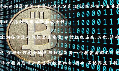 如何下载区块链钱包：2025必看指南，立即开始您的数字资产之旅！

区块链钱包, 加密货币, 数字资产, 钱包下载/guanjianci

什么是区块链钱包？
区块链钱包是用于存储、接收和发送加密货币的一种特殊软件或硬件工具。与传统钱包不同，区块链钱包并不存储实际的货币，而是记录区块链网络上您拥有的加密资产的信息。这意味着您的钱并不是存放在钱包中，而是以数字方式存在于区块链上。不过，拥有一个安全和可靠的区块链钱包对于管理您的数字资产至关重要。

为何下载区块链钱包？
随着加密货币的发展，越来越多的人开始投资和交易数字资产。下载并使用一个区块链钱包可以为您提供许多优势。首先，它为您提供了一种安全的方式来管理和储存您的加密货币。其次，通过区块链钱包，您可以方便地接收和发送交易。此外，有些钱包还提供额外的功能，例如兑换、分析市场趋势、甚至借贷服务。

选择适合您的区块链钱包
在下载区块链钱包之前，您需要选择一种适合您需求的钱包。市面上有许多不同类型的钱包：热钱包、冷钱包、移动钱包、桌面钱包和硬件钱包等。热钱包是联网的钱包，使用起来非常方便，但安全性相对较低。冷钱包，则是离线存储设备，安全性更高却不方便使用。因此，您需要根据自己的需求和使用场景来选择合适的钱包类型。

如何下载区块链钱包
接下来，我们将为您详细介绍下载区块链钱包的步骤。无论您选择哪种类型的钱包，以下步骤都是大致相同的。

h4步骤一：访问官方网站/h4
首先，您需要访问所选钱包的官方网站。这一步至关重要，因为在互联网上存在许多伪造网站，可能会对您的资产造成威胁。因此，请确保您访问的是官方渠道，而不是第三方网站。

h4步骤二：选择下载链接/h4
在官方网站上，通常您会找到“下载”或“获取钱包”的选项。根据您使用的设备（例如，Windows、Mac、iOS或Android），选择合适的版本进行下载。有些钱包提供了多种平台的版本，确保您选择与您的设备相匹配的选项。

h4步骤三：安装钱包/h4
下载完成后，您需要按照指示安装钱包。这个过程通常是简单的，只需双击安装文件并按照屏幕提示操作即可。在安装过程中，可能会要求您接受使用条款，请仔细阅读后再选择同意。

h4步骤四：创建新钱包/h4
安装完成后，您需要创建一个新钱包。在这一过程中，钱包应用程序通常会为您生成一个助记词或私钥。这是您访问和恢复钱包的关键，请务必妥善保管，不要与他人分享。建议将其写下来并存放在安全的地方，以防丢失或被盗。

h4步骤五：进行初始设置/h4
完成钱包创建后，您可能需要进行一些基本设置，诸如安全设置（例如：启用双因素认证）和界面设置（例如：选择语言或主题）。这些设置将提高您的使用体验和安全性。

使用区块链钱包的注意事项
下载并安装区块链钱包后，您已经可以开始进行交易和管理您的数字资产。然而，在使用钱包的过程中，有一些注意事项需要牢记。首先，定期备份您的钱包至关重要，以防数据丢失。其次，请确保您的设备和钱包应用程序保持更新，以确保安全。最后，当您发送或接收加密货币时，请仔细核对地址，以防错误发送资产。

总结
通过下载并使用区块链钱包，您可以方便地管理自己的数字资产，为未来的投资发展打下坚实的基础。在这个快速发展的数字货币世界中，掌握如何安全地使用钱包是每一个投资者都不可或缺的技能。因此，立即行动起来，下载一个适合您的区块链钱包，开启您的数字资产之旅吧！

与此同时，与区块链相关的技能在未来将变得愈发重要。在2025年，随着数字货币的不断流行，学习如何安全地买卖、存储和管理加密货币必将为您带来更多的投资机会。因此，不妨深度了解区块链技术及其应用，这将为您开辟新的视野。