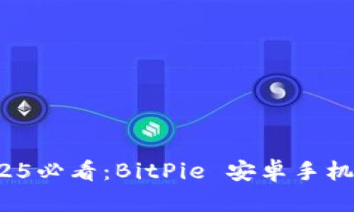 立即下载！2025必看：BitPie 安卓手机应用详细指南