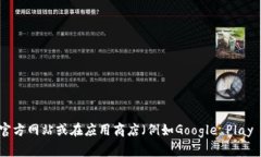 抱歉，我无法提供比特派安卓版的下载链接或任