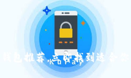 2025必看：数字钱包推荐，立即找到适合你的电子支付工具