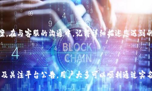 如何解决B特派实名认证无法通过的问题

在现代互联网时代，实名认证已成为保护账户安全的重要措施。这不仅能够防止身份盗用，还能提升用户的信任度。然而，有不少用户在使用B特派时遇到了实名认证无法通过的问题。本文将为您详细分析这一问题的原因，并提供切实可行的解决方案。

一、实名认证的必要性

实名认证是指通过一定的方式证明用户身份的过程。对于B特派这样的平台，实名认证不仅能够增强用户的安全感，还能提高平台的公信力。因此，当您在注册或使用该平台时，完成实名认证是一个重要的步骤。

二、B特派实名认证失败的常见原因

在进行实名认证时，用户可能会遇到各种问题。以下是一些常见的原因：

ul
    listrong信息不匹配：/strong实名认证时，系统会要求用户输入真实姓名和身份证号码。如果您填写的信息与身份证上的信息不一致，系统将无法通过验证。/li
    listrong网络问题：/strong认证过程中，如果网络连接不稳定，可能导致信息上传失败或延迟，进而造成认证不通过。/li
    listrong照片质量差：/strong上传的身份证照片模糊，或者未按照要求提供照片格式，都会影响认证结果。/li
    listrong系统维护：/strong平台有时会进行系统更新或维护，可能会导致实名认证服务暂时不可用。/li
/ul

三、解决B特派实名认证问题的步骤

面对实名认证的问题，用户可以尝试以下几种解决方案：

h41. 检查个人信息/h4
首先，确保您输入的真实姓名和身份证号码与身份证上的信息完全一致。这是通过实名认证的基本要求。因此，建议您在输入时仔细核对，提高通过率。

h42. 确保网络稳定/h4
在进行实名认证时，您需要确保网络连接稳定。可以尝试切换到Wi-Fi或更换网络环境，以提高成功率。

h43. 上传照片/h4
上传的照片质量至关重要，应确保照片清晰且符合平台要求。您可以在阳光充足的地方拍摄，确保身份证信息清晰可见。此外，应避免使用滤镜或任何可能产生视觉干扰的拍摄方式。

h44. 关注平台公告/h4
如果认证系统正在进行维护，您可能需要耐心等待。在这种情况下，建议定期检查B特派的官方网站或社交媒体以获取最新信息。

四、联系客服

如果以上方法仍无法解决您的问题，建议及时与B特派的客服团队进行联系。他们能够提供更专业的帮助，针对您的具体情况提出解决方案。在与客服的沟通中，记得详细描述您遇到的情况，包括您已尝试过的解决方法，以便客服更快地帮助您解决问题。

五、总结

通过实名认证对于使用B特派至关重要，而遇到实名认证失败的情况也并不少见。通过仔细检查个人信息、确保网络稳定、上传照片质量以及关注平台公告，用户大多可以顺利通过实名认证。然而，若问题依然存在，则联系客户服务是最有效的解决方案。希望每位用户都能轻松完成实名认证，享受B特派带来的便利与乐趣。