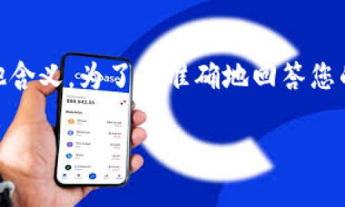 区块链中的“TP钱包”通常指的是“TokenPocket钱包”，而“Rs”可能代表“资源”（Resources）的缩写，或者在某些特定的上下文中可能有其他含义。为了更准确地回答您的问题，我们需要具体了解您提到的“Rs”是在什么样的上下文中出现的。不过，我可以介绍一下TokenPocket钱包及其在区块链领域的作用。

### 2025必看：了解TP钱包与区块链新趋势