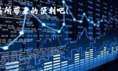 ### 比亚迪数字钱包使用指南在当今数字化时代，