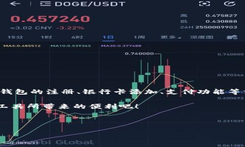### 比亚迪数字钱包使用指南

在当今数字化时代，使用数字钱包已成为一种便捷的支付方式。比亚迪作为国内领先的新能源汽车及相关技术企业，也推出了自己的数字钱包服务，旨在为用户提供更方便的金融服务体验。下面将为您详细介绍如何使用比亚迪数字钱包，让您在掌握使用技巧后，轻松享受这一智能支付工具的便利。

一、什么是比亚迪数字钱包？

比亚迪数字钱包是一款集电子支付、账务管理及其他增值服务于一体的移动支付工具。用户可以通过该钱包进行购物、转账、查询余额、管理消费记录等操作。此外，比亚迪数字钱包还与比亚迪汽车的使用紧密结合，为车主提供更方便的支付解决方案，例如充电、保养等服务。

二、比亚迪数字钱包的功能特点

比亚迪数字钱包不仅提供传统的支付功能，还拥有一系列独特的特色。首先，用户可以通过比亚迪数字钱包进行实时转账，无论是对朋友还是商家的支付都极为便捷。其次，数字钱包支持多种支付方式，包括但不限于银行卡、信用卡和提现功能。此外，用户还可以在线查看自己的消费记录，了解资金流向，以方便进行财务管理。

三、如何注册比亚迪数字钱包？

使用比亚迪数字钱包的第一步是进行注册。用户可以通过以下步骤完成注册：
ol
    li下载并安装比亚迪数字钱包APP，支持安卓和iOS系统。/li
    li打开APP，点击“注册账户”按钮。/li
    li输入手机号码，并获取验证码进行验证。/li
    li设置登录密码，完成相关信息填写，最后确认注册。/li
/ol
完成注册后，您就可以开始使用比亚迪数字钱包提供的各种服务了。

四、如何添加银行卡？

在使用数字钱包之前，用户需要先将银行卡绑定到自己的账户中。添加银行卡的步骤如下：
ol
    li打开比亚迪数字钱包APP，登录账户。/li
    li在主界面选择“银行卡管理”或者“添加银行卡”。/li
    li输入银行卡号及持卡人姓名等相关信息。/li
    li根据提示完成银行验证，通常需要输入银行预留手机号的验证码。/li
/ol
完成以上步骤后，您的银行卡就成功绑定到比亚迪数字钱包中，可以用于快速支付和充值功能。

五、如何使用比亚迪数字钱包进行支付？

使用比亚迪数字钱包进行支付十分简单，用户可以通过以下几种方式进行支付：

h41. 扫码支付/h4
当您在商家处购物时，选择支付方式为“扫码支付”。打开比亚迪数字钱包APP，选择“扫码支付”，将手机对准商家的二维码，确认支付金额后输入密码即可完成支付。

h42. 生成二维码/h4
您也可以在别人需要向您支付时，选择“生成二维码”功能，生成自己的收款二维码，让对方扫描完成支付。

h43. 线上购物支付/h4
在支持比亚迪数字钱包的电商平台购物时，选择支付方式为“比亚迪数字钱包”，系统会自动跳转到支付页面，确认金额后输入密码即可完成支付。

六、如何查询交易记录？

在使用比亚迪数字钱包的过程中，用户可能需要随时查看自己的消费记录。具体步骤如下：
ol
  li登录比亚迪数字钱包APP。/li
  li在主界面选择“交易记录”或者“账单查询”。/li
  li系统将显示您所有的交易记录，包括消费金额、时间和交易对象。/li
/ol
这一功能帮助用户更好地管理自己的财务，避免不必要的消费。

七、如何进行账户安全设置？

确保您的比亚迪数字钱包账户安全至关重要。以下是一些安全设置建议：
ol
  li开启两步验证功能，增加额外的安全性。/li
  li定期修改登录密码，避免使用简单密码。/li
  li不要随意分享个人信息，尤其是在不安全的网络环境中。/li
/ol
通过这些简单的安全设置，可以有效降低账户被盗风险，保护个人财产安全。

八、总结

比亚迪数字钱包作为一款便捷的移动支付工具，其丰富的功能和使用简单性使得越来越多的用户选择使用。通过上述内容，相信您对比亚迪数字钱包的注册、银行卡添加、支付功能等方面有了全面的了解。随着比亚迪数字钱包的不断更新与，相信未来其会带来更多的便利和惊喜，无论是在日常生活中还是在驾驶比亚迪汽车时。

在数字化迅猛发展的今天，尽早熟悉和使用比亚迪数字钱包，您将会发现生活变得更加轻松和高效。因此，不妨立即下载注册，体验这一智能支付工具所带来的便利吧！

比亚迪数字钱包,移动支付,电子钱包,金融服务/guanjianci

注意：请根据比亚迪数字钱包的最新信息和相关政策进行操作，确保您获得最准确和时效的使用指南。