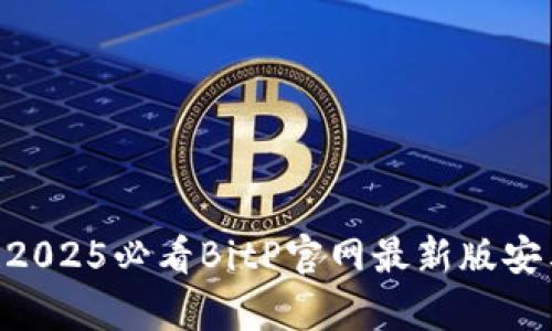 立即下载！2025必看BitP官网最新版安卓手机APP