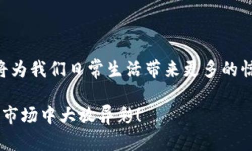   2025必看：天喻信息数字钱包，开启智能支付新时代！ / 

 guanjianci 天喻信息, 数字钱包, 智能支付, 未来科技 /guanjianci 

一、数字钱包的崭新时代

随着科技的飞速发展，数字钱包已然成为人们日常生活中不可或缺的一部分。天喻信息作为数字钱包领域的先行者，致力于为用户构建一个安全、便捷的支付环境。2025年，数字钱包将会迎来怎样的变革？今天，我们就来深入探讨天喻信息如何领导这一潮流。

二、天喻信息数字钱包的核心优势

首先，天喻信息的数字钱包拥有极高的安全性。通过先进的加密技术和多重身份验证，用户的资金安全得到了有效保障。因此，用户无论是在国内还是国际支付时，都可以安心使用。此外，天喻信息还不断更新与时俱进的安全策略，确保每一位用户的隐私不被泄露。

其次，在使用便捷性方面，天喻信息的数字钱包支持多种支付方式。无论是二维码消费还是在线购物，用户均可一键完成。这种便捷性不但提高了用户的支付体验，也为商家提供了更高效的收款方式。调查显示，使用数字钱包的顾客往往会在消费时更倾向于购买，因此，商家通过利用这些便捷工具可以实现收益的提升。

三、智能支付的未来展望

然而，数字钱包的未来并不仅限于简单的支付功能。天喻信息正在致力于将人工智能和大数据技术结合，进一步用户的购物体验。例如，通过分析用户的消费习惯和偏好，数字钱包将能够推荐更符合用户口味的商品和服务。此外，这种智能化的推送也会帮助商家精准锁定目标客户，从而提高转化率。

四、数字钱包的社会责任

除了技术层面的创新，天喻信息在推动社会责任方面同样不遗余力。随着现金使用的减少，数字支付的普及可以在很大程度上减少现金交易带来的犯罪风险。天喻信息通过倡导数字化支付，支持绿色经济的发展，同时还推出了一系列包含公益元素的支付项目，从而为社会带来更积极的影响。

五、如何安全使用数字钱包

当然，享受数字钱包带来的便利同时，用户也需提高安全意识。选择天喻信息的数字钱包时，建议用户定期更新密码，并开启双重认证功能。此外，不要随意点击陌生链接或下载不明应用，这些小细节往往决定了资金的安全。天喻信息也提供了相应的安全教育，让用户在享受科技便利的同时，也能增强自身的防范意识。

六、结语：迎接数字钱包的未来

总之，天喻信息的数字钱包不仅在技术层面引领趋势，更在用户体验和社会责任上展现出其价值。随着2025年的临近，我们可以期待数字钱包将为我们日常生活带来更多的惊喜。从现在开始，拥抱数字钱包，开启支付新篇章吧！

随着市场竞争的加剧，天喻信息必将不断进行技术创新和服务，以满足用户更加多样化的需求。让我们拭目以待，数字钱包将如何在未来的支付市场中大放异彩！