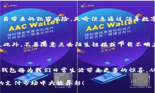   2025必看：天喻信息数字钱包，开启智能支付新时代！ / 

 guanjianci 天喻信息, 数字钱包, 智能支付, 未来科技 /guanjianci 

一、数字钱包的崭新时代

随着科技的飞速发展，数字钱包已然成为人们日常生活中不可或缺的一部分。天喻信息作为数字钱包领域的先行者，致力于为用户构建一个安全、便捷的支付环境。2025年，数字钱包将会迎来怎样的变革？今天，我们就来深入探讨天喻信息如何领导这一潮流。

二、天喻信息数字钱包的核心优势

首先，天喻信息的数字钱包拥有极高的安全性。通过先进的加密技术和多重身份验证，用户的资金安全得到了有效保障。因此，用户无论是在国内还是国际支付时，都可以安心使用。此外，天喻信息还不断更新与时俱进的安全策略，确保每一位用户的隐私不被泄露。

其次，在使用便捷性方面，天喻信息的数字钱包支持多种支付方式。无论是二维码消费还是在线购物，用户均可一键完成。这种便捷性不但提高了用户的支付体验，也为商家提供了更高效的收款方式。调查显示，使用数字钱包的顾客往往会在消费时更倾向于购买，因此，商家通过利用这些便捷工具可以实现收益的提升。

三、智能支付的未来展望

然而，数字钱包的未来并不仅限于简单的支付功能。天喻信息正在致力于将人工智能和大数据技术结合，进一步用户的购物体验。例如，通过分析用户的消费习惯和偏好，数字钱包将能够推荐更符合用户口味的商品和服务。此外，这种智能化的推送也会帮助商家精准锁定目标客户，从而提高转化率。

四、数字钱包的社会责任

除了技术层面的创新，天喻信息在推动社会责任方面同样不遗余力。随着现金使用的减少，数字支付的普及可以在很大程度上减少现金交易带来的犯罪风险。天喻信息通过倡导数字化支付，支持绿色经济的发展，同时还推出了一系列包含公益元素的支付项目，从而为社会带来更积极的影响。

五、如何安全使用数字钱包

当然，享受数字钱包带来的便利同时，用户也需提高安全意识。选择天喻信息的数字钱包时，建议用户定期更新密码，并开启双重认证功能。此外，不要随意点击陌生链接或下载不明应用，这些小细节往往决定了资金的安全。天喻信息也提供了相应的安全教育，让用户在享受科技便利的同时，也能增强自身的防范意识。

六、结语：迎接数字钱包的未来

总之，天喻信息的数字钱包不仅在技术层面引领趋势，更在用户体验和社会责任上展现出其价值。随着2025年的临近，我们可以期待数字钱包将为我们日常生活带来更多的惊喜。从现在开始，拥抱数字钱包，开启支付新篇章吧！

随着市场竞争的加剧，天喻信息必将不断进行技术创新和服务，以满足用户更加多样化的需求。让我们拭目以待，数字钱包将如何在未来的支付市场中大放异彩！