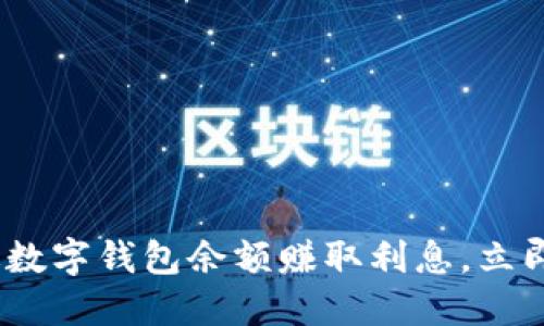 2025必看：如何通过数字钱包余额赚取利息，立即提升你的资产收益！
