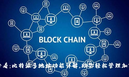 2025必看：比特派多地址功能详解，助你轻松管理加密资产！