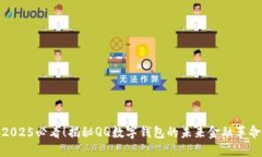 2025必看！揭秘QQ数字钱包的未来金融革命