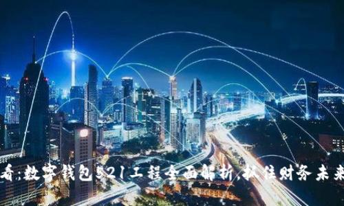 2025必看：数字钱包521工程全面解析，抓住财务未来的机会！
