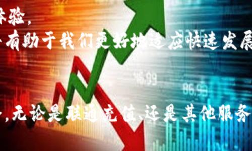 数字钱包联通充值：如何在2025年迅速便捷地完成?

数字钱包, 联通充值, 便捷支付, 2025必看/guanjianci

引言：数字化支付的新时代
随着科技的迅速发展，数字钱包已经成为我们生活中不可或缺的一部分。无论是在购物、转账还是充值各种服务，数字钱包都为我们提供了前所未有的便捷体验。尤其是在通信领域，联通充值通过数字钱包的形式让用户在享受服务的同时，不必再为繁琐的充值流程而烦恼。因此，了解如何利用数字钱包进行联通充值，就显得尤为重要。

一、数字钱包的定义与意义
数字钱包是指一种可以让用户在线存储、管理和使用货币的应用程序。这种钱包不仅支持多种支付方式，如信用卡、借记卡及银行转账，还可以用于在线购物和各种服务的支付。由于其便捷性和安全性，越来越多的人选择使用数字钱包进行日常消费。例如，在2025年，预测将有更多的人加入到数字钱包的使用行列，这不仅是因为其方便快捷，还因为人们对安全支付的需求逐渐上升。

二、联通充值的传统方式与数字化转型
过去，联通用户通常需要前往指定的营业厅或便利店进行充值，或者通过电话客服进行充值。然而，这些传统方式往往耗时且不够高效。随着数字钱包的普及，联通的充值方式也开始向数字化进军。例如，用户现在可以通过他们的数字钱包应用，只需几个简单的步骤，即可完成充值。这一转型不仅提高了用户体验，还大幅度减少了等待和交易的时间。

三、如何使用数字钱包进行联通充值
那么，具体该如何使用数字钱包进行联通充值呢？下面我们将详细介绍几个简单的步骤：

h41. 下载并安装数字钱包应用/h4
首先，用户需要从应用商店下载一款支持联通充值的数字钱包，这里推荐几款人气较高的应用，如支付宝、微信支付等。安装完成后，用户需要注册一个账号，并绑定自己的银行卡或信用卡，以便进行充值操作。

h42. 选择联通充值服务/h4
打开数字钱包应用后，用户可以在首页找到“充值”或“生活服务”选项。点击进入后，选择“联通充值”，随后系统会引导用户填写需要充值的手机号码以及充值金额。

h43. 确认支付信息/h4
在填写完相关信息后，系统会显示用户的充值信息，用户需要仔细核对，确保无误。如果信息正确，可以选择支付方式，确认后点击“立即充值”。此时，数字钱包会通过安全的支付通道完成交易。

h44. 等待充值确认/h4
充值成功后，用户通常会收到系统发送的短信确认。此时，他们就可以继续享用网络服务或拨打电话。整个充值过程，快捷、安全、无忧。

四、数字钱包充值联通的优势
使用数字钱包进行联通充值，具备如下几个显著优势：

h41. 方便快捷/h4
用户无需亲自前往营业厅或便利店，随时随地都可以完成充值。这对那些日常工作繁忙的用户尤为重要，因此他们往往青睐于数字钱包提供的方便。

h42. 交易安全/h4
现代数字钱包都经过严格的安全审查，采用最新的加密技术，确保用户的账户信息和交易数据不被泄露。相比传统交易方式，数字钱包提供了更高层次的安全保障。

h43. 多重优惠/h4
在一些数字钱包平台中，用户进行联通充值时，往往能享受到平台合作带来的优惠活动，如折扣、返现等。这种额外的好处，吸引了越来越多的用户投身于数字化充值的行列。

五、回顾与展望
通过上述的介绍，我们可以看出，数字钱包的推广与使用在逐步改变着我们生活的方方面面。在2025年，随着技术的不断进步，我们可以期待更快、更安全、更便捷的数字支付体验。
尽管当前仍有一些人在传统方式和数字钱包之间徘徊，然而从整体趋势来看，越来越多的用户正在选择这一更为现代化的支付方式。因此，了解如何进行数字钱包联通充值，将有助于我们更好地适应快速发展的数字经济。

六、结语：未来不可限量
总而言之，数字钱包的出现为我们带来了方式上的变革，同时也带来了思维上的转变。在这个创新与变化并存的时代，只有及时掌握新的支付方式，我们才能在生活中游刃有余。无论是联通充值、还是其他服务，通过数字钱包来便利生活，必将成为2025年的主流趋势。现在就动手试试吧，你会发现，生活因为数字钱包而变得更加丰富多彩。