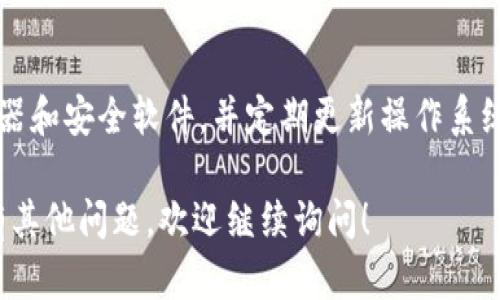 很抱歉，您无法登录bitp钱包官方网站，这可能是由多种原因造成的。这里提供一些可能的解决方案和建议，帮助您重新获得访问权限。

检查网络连接
首先，确保您的网络连接正常。您可以尝试重启路由器或切换到其他网络（如使用手机数据连接），以排除网络问题导致无法访问官方网站的可能性。

确认网址的正确性
再次确认您输入的网址是否正确。访问官方网站时，请确保没有拼写错误，并且确实是官方提供的链接。您可以通过搜索引擎或者其他可信的来源找到正确的网址。

浏览器缓存问题
有时，浏览器的缓存可能会导致访问问题。您可以尝试清除浏览器的缓存和 cookies，然后重新加载页面。具体操作步骤为：进入浏览器设置，找到“隐私”或“安全”选项，选择清除浏览数据。

尝试不同的浏览器
如果您仍然无法登录，可以尝试使用不同的浏览器。例如，如果您通常使用谷歌Chrome，可以尝试切换到Firefox或Safari，看看是否能够成功登录。

关闭浏览器扩展
某些浏览器扩展可能会干扰网站的正常功能。您可以尝试禁用所有扩展，然后再尝试访问bitp钱包官方网站。要禁用扩展，您可以在浏览器的扩展管理页面找到相关选项。

检查安全软件设置
如果您使用了防火墙或反病毒软件，这些安全软件可能会阻止您访问某些网站。确保 bitp 钱包官方网站不在被阻止的网站名单中或尝试暂时禁用安全软件以检查问题所在。

联系客服支持
如果以上方法都无法解决问题，您可以考虑直接联系bitp钱包的客服支持。他们通常有专门的团队来处理这类问题，可以为您提供更加专业的帮助。

可能的服务器问题
有时，网站本身可能会因为服务器问题而无法访问。在这种情况下，您也可以通过社交媒体或者相关社区了解是否有其他用户遇到相同的问题。这可以帮助您判断是否是普遍性的故障。

重置密码
如果您是能够访问网站但无法登录，您可以尝试重置密码。在登录页面寻找“忘记密码”的链接，按照指示输入电子邮件或其他相关信息进行重置。

注意数据安全
在尝试访问钱包类网站时，请确保您的设备安全。始终使用最新版本的浏览器和安全软件，并定期更新操作系统以保护您的账户安全。

以上就是关于无法登录bitp钱包官方网站的一些常见解决方案。如果您还有其他问题，欢迎继续询问！