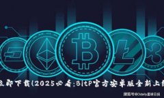 立即下载！2025必看：BitP官方安卓版全新上线