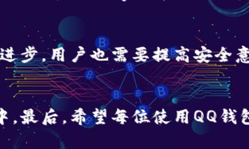   2025必看：如何利用QQ钱包数字证书提升您的交易安全性 / 

 guanjianci QQ钱包, 数字证书, 交易安全, 在线支付 /guanjianci 

引言
在数字化时代，安全性成为了在线支付和电子商务中的首要考虑因素之一。随着互联网技术的迅猛发展，越来越多的人开始使用移动支付工具，而QQ钱包作为腾讯公司推出的一款数字钱包，已经成为了众多用户日常支付的重要工具。为了进一步提升用户的交易安全性，QQ钱包引入了数字证书这一技术。那么，什么是QQ钱包数字证书，它又是如何提高交易安全性的呢？在这篇文章中，我们将深入探讨这一主题。

什么是数字证书？
数字证书是一种电子文档，用于证明一个实体的身份。它通过公钥基础设施（PKI）技术来保证信息的机密性和完整性。数字证书包含了一些关键信息，包括持有者的身份信息、公钥、证书颁发机构的数字签名等。通过验证数字证书，用户可以确保他们与之进行通信的对方是可信赖的，从而防止身份伪造和信息泄露。

QQ钱包中的数字证书的意义
QQ钱包中的数字证书主要用来确保用户在进行支付时的信息安全。首先，数字证书可以确保持有人身份的真实性。在进行支付时，QQ钱包会通过数字证书验证用户的身份信息，从而抵御身份盗用和欺诈行为。此外，数字证书还可以加密用户的支付信息，确保在传输过程中的数据不被第三方截取。因此，QQ钱包用户在使用时可以更加放心，无需担心个人隐私和财务数据的泄露。

如何获取和使用QQ钱包的数字证书
获取QQ钱包的数字证书并不复杂。用户只需在QQ钱包的官方应用中进行注册和设置。在设置过程中，系统会提示用户进行相关的身份验证，例如输入身份证信息、手机号码等。验证通过后，QQ钱包将生成相应的数字证书，并将其存储在用户的设备中。

在日常交易中如何确保安全
注册并获取数字证书后，用户在使用QQ钱包进行交易时，仍然需要保持一定的安全意识。首先，确保手机系统和QQ钱包应用是最新版本，以便获得最新的安全保护。其次，定期检查账户交易记录，及时发现可疑情况。此外，用户应避免使用公共Wi-Fi环境进行敏感交易，以防数据被窃取。因此，保持警惕是保护交易安全的关键。

数字证书与传统支付方式的对比
数字证书的引入，标志着支付安全手段的重大转变。与传统的支付方式相比，数字证书提供了更高的安全保障。例如，传统的银行卡支付在信息传输过程中容易被窃取，而使用QQ钱包数字证书的支付，则采用了加密技术，这使得数据在网络中流动时更具安全性。此外，数字证书能够有效防止伪造和欺诈，传统支付方式由于缺乏类似的保护措施，更容易受到攻击。

未来展望：数字证书的应用前景
展望未来，数字证书在支付领域的应用将愈加广泛。随着区块链技术的发展，数字证书有可能与智能合约结合，从而实现更加自动化和安全的支付流程。此外，更多的金融机构和电商平台将可能加入使用数字证书的行列，提高整个市场的安全性。因此，用户在使用QQ钱包及其他数字支付工具时，可以期待更加安全、便捷的交易体验。

总结
在当今信息技术高度发展的背景下，QQ钱包的数字证书无疑为用户的交易提供了重要的安全保障。通过验证用户身份和加密交易数据，数字证书有效降低了在线支付风险。尽管安全技术不断进步，用户也需要提高安全意识，采取必要的防护措施，以确保个人信息和资金的安全。随着未来技术的不断演进，我们相信数字证书将为更多用户带来更为安全的支付体验，推动整个金融行业的良性发展。

结语
无论您是QQ钱包的新用户还是老用户，了解数字证书的作用将使您更好地保护自己的金融信息。我们建议每位用户在日常交易中都能重视这一安全特性，并将其纳入到个人的数字生活管理中。最后，希望每位使用QQ钱包的人，都能在便捷的数字支付世界中，享受安全与信任带来的便利。