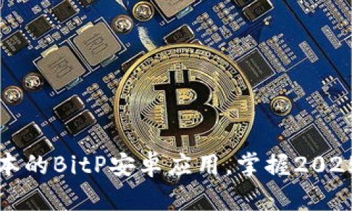 立即下载最新版本的BitP安卓应用，掌握2025的数字货币趋势