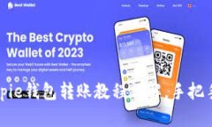 2025必看！Bitpie钱包转账教程详解，手把手带你轻