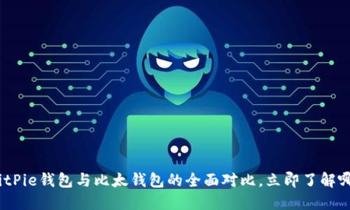 2025必看：BitPie钱包与比太钱包的全面对比，立即了解哪个更适合你！