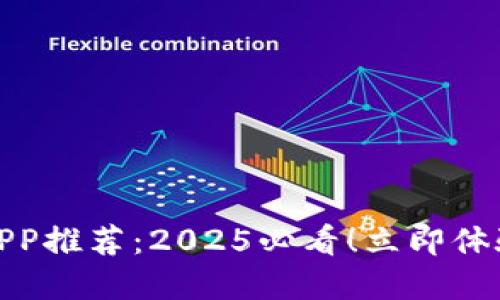 数字钱包APP推荐：2025必看！立即体验便捷支付