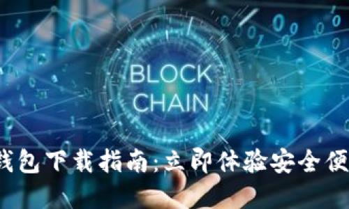 2023年抹茶数字钱包下载指南：立即体验安全便捷的数字资产管理