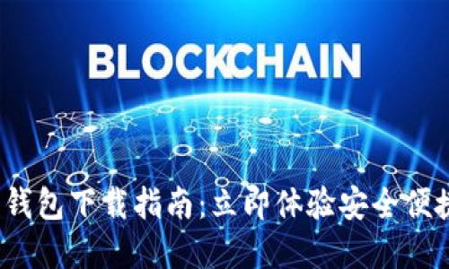 2023年抹茶数字钱包下载指南：立即体验安全便捷的数字资产管理