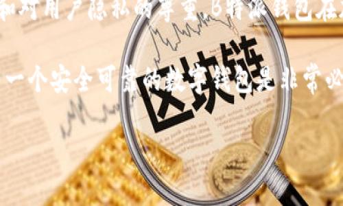 B特派钱包是一款数字钱包应用，主要用于管理和交易加密货币。它能帮助用户安全地存储、发送和接收各种数字资产，同时也提供了交易记录、资产管理等功能。

1. B特派钱包的基本功能
B特派钱包为用户提供了一站式的数字资产管理服务。首先，它可以安全地存储用户的加密货币，包括比特币、以太坊和其他各种主流及小众币种。此外，用户可以通过B特派钱包方便地进行加密货币的转账和接收。这个过程通常是即时的，因此用户可以在短时间内完成交易，无需等待漫长的确认时间。

Furthermore，B特派钱包也提供实时的市场数据，让用户能够及时了解当前加密货币的行情。这对投资者尤为重要，因为实时的数据分析能够帮助他们做出更为明智的投资决定。用户还可以设置价格提醒，以便在特定价位到达时及时做出反应。

2. 如何使用B特派钱包
使用B特派钱包非常简单。用户只需在应用商店下载并安装钱包应用，创建账户后即可开始使用。在创建账户的过程中，用户需要提供一些基本信息，并设置安全密码，确保账户的安全。

创建完成后，用户可以选择充值其钱包，也就是说，用户能够将法币转化为数字货币进行储存或交易。充值的方法多样，包括通过银行卡、信用卡或其他支付方式来完成。这非常方便，使得新用户可以轻松入门。

3. 安全性和隐私保护
安全性是B特派钱包一大亮点。采用先进的加密技术，确保用户的私人秘钥和资金得到充分保护。此外，B特派钱包支持双重认证功能，用户在登录和进行重要操作时，都需要进行额外的身份验证。这种额外的安全保障，使得用户的资产更加安全。

相较于传统金融机构，B特派钱包在隐私保护方面也有其独特优势。用户的交易记录和个人信息不会被泄露, 这使得B特派钱包成为许多重视隐私的用户的首选。

4. B特派钱包的优势与劣势
尽管B特派钱包有许多优点，但也并非完美无缺。首先，其最大优势在于用户界面简洁，操作便捷，新手用户可以很快上手。其次，安全性强，使得用户可以放心地进行交易和存储。

然而，B特派钱包也存在一些不足之处。由于加密货币监管政策不一，某些地区用户可能会面临使用限制。此外，在市场剧烈波动的情况下，用户可能会面临较大的资产风险，因此投资者需要谨慎行事。

5. 适合的用户群体
B特派钱包适合不同类型的用户。对于初学者来说，它提供了一个简单易用的平台，让新手能够快速了解和参与加密货币交易。而对于资深投资者，B特派钱包也具备足够的功能，以应对更复杂的交易需求。

此外，B特派钱包也受到许多商家和企业的青睐，他们可以利用这一平台接收加密货币支付，从而拓宽自己的用户群和支付渠道。这符合当前越来越多企业探索数字货币发展的趋势。

6. 未来发展与展望
在未来，B特派钱包有望随着加密货币市场的不断发展而不断壮大。很多专家预测，随着更多人接受数字资产，数字钱包的使用会进一步增加。因此，B特派钱包为了适应不断变化的市场环境，也在不断进行技术更新和功能扩展。

与此同时，随着数字资产监管政策的逐步明朗化，B特派钱包可能会相应其合规措施，以确保用户在法律框架下安全使用数字资产。这也将为更多企业与个人积极参与到加密货币市场注入信心。

总结
B特派钱包作为一款功能强大且用户友好的数字钱包应用，无疑为广大用户提供了便利的数字资产管理方案。凭借其安全性、便捷性和对用户隐私的尊重，B特派钱包在加密货币领域占据了重要地位。无论是新手还是经验丰富的投资者，都能够在这个平台上找到适合自己的服务。

因此，如果你还在寻找一款适合自己的数字钱包，B特派钱包无疑是一个值得考虑的不错选择。在数字资产世界快速发展的今天，拥有一个安全可靠的数字钱包是非常必要的。

关键词: B特派钱包, 数字资产, 加密货币, 安全性